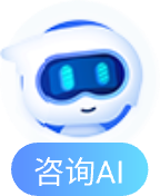 咨询AI